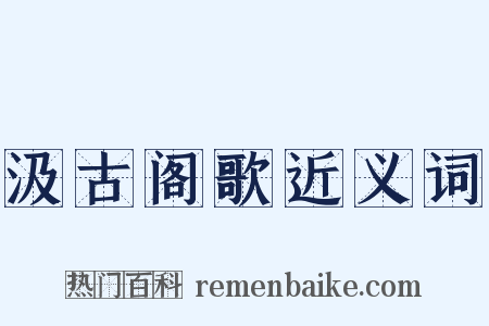 汲古阁歌近义词是什么意思的图片